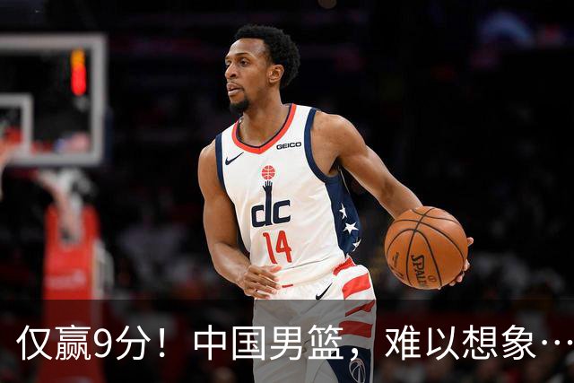 仅赢9分！中国男篮，难以想象……